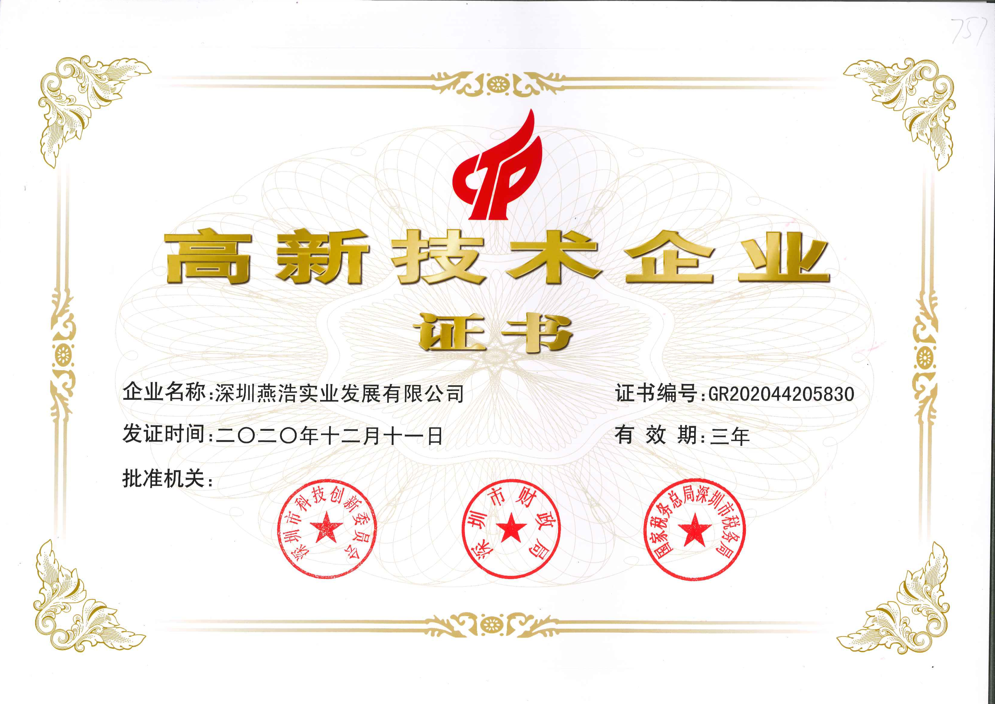  國(guó)家高新技術(shù)證書(shū)